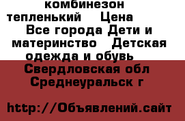 комбинезон   тепленький  › Цена ­ 250 - Все города Дети и материнство » Детская одежда и обувь   . Свердловская обл.,Среднеуральск г.